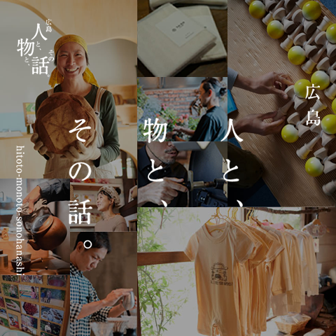 カッティングボード | 広島 人と、物と、その話。